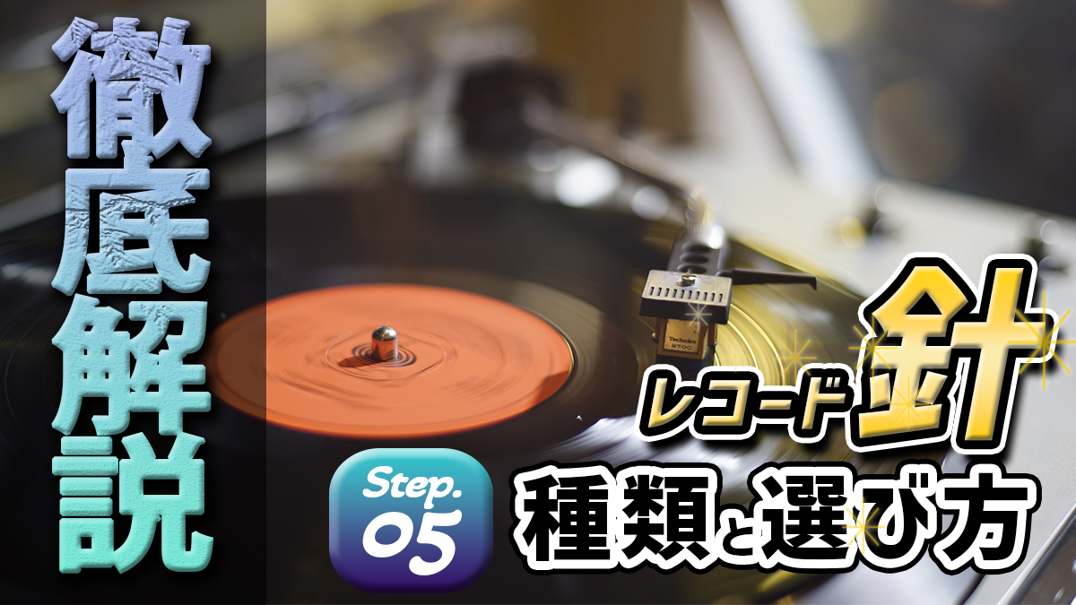 徹底解説！】レコード針の種類と選び方：理想の音に近づく近道