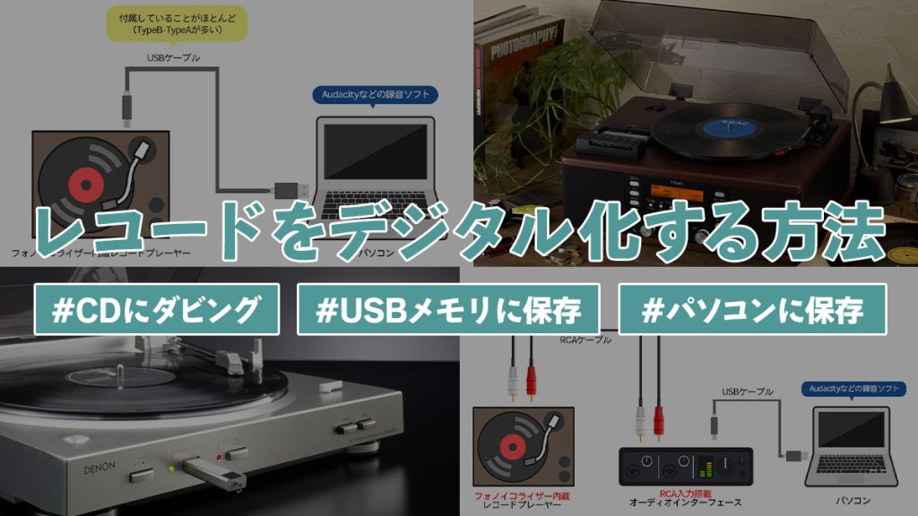 レコードをデジタル化する方法4選【パソコン不要も】 - レコードまにあ
